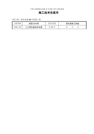 某大桥人工挖孔桩技术交底书2