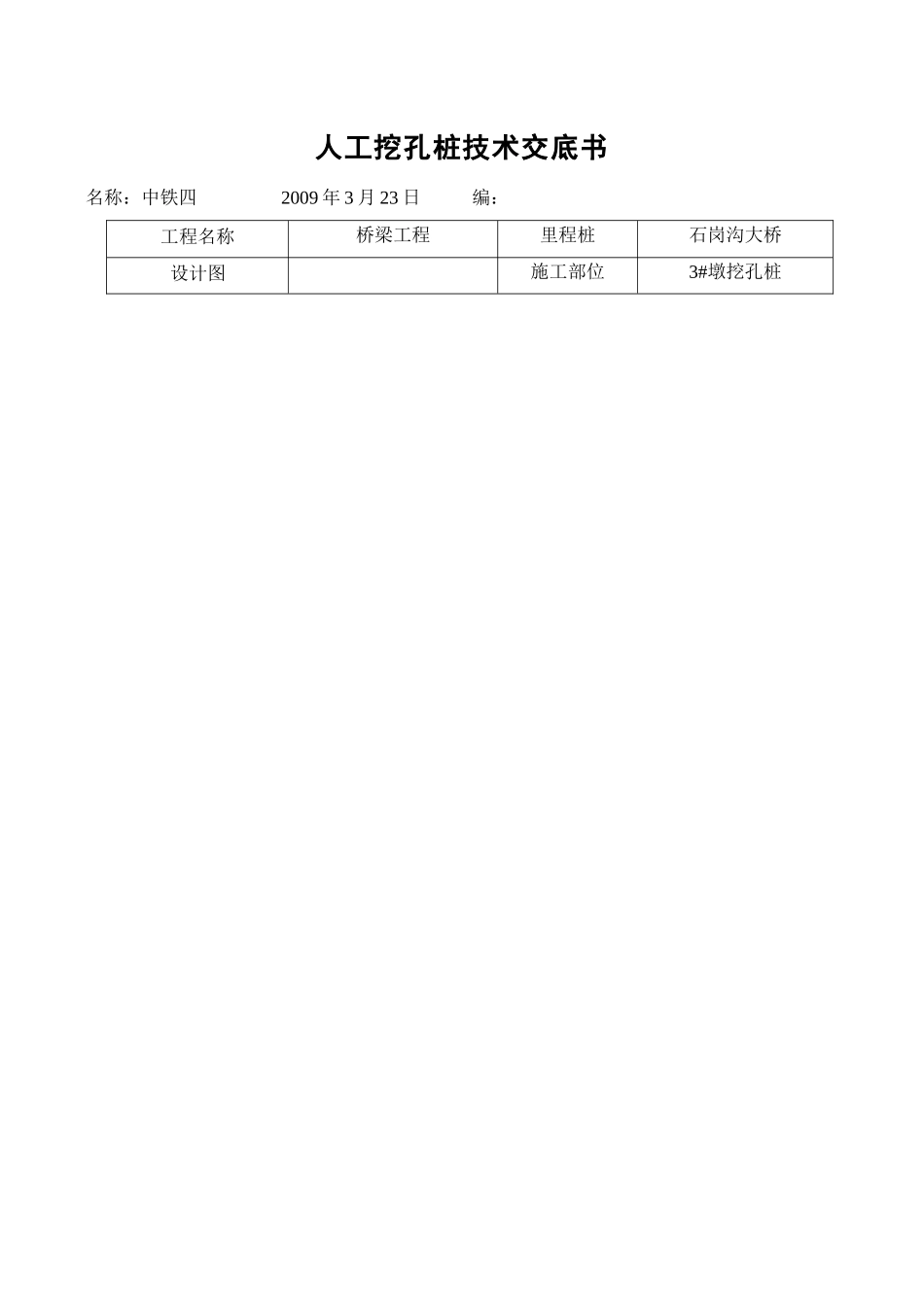某大桥人工挖孔桩技术交底书_第1页