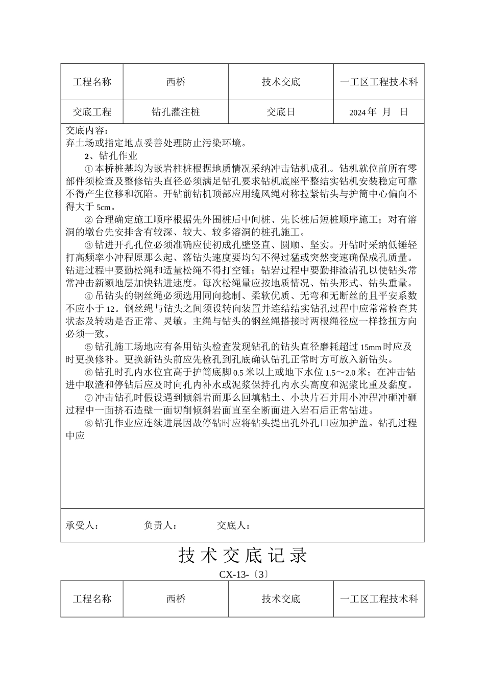 某大桥工程钻孔灌注桩技术交底_第2页