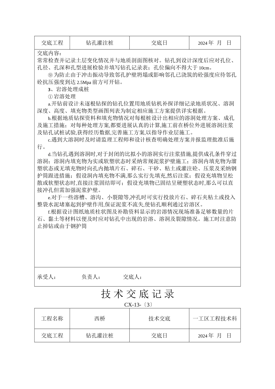 某大桥工程钻孔灌注桩技术交底_第3页