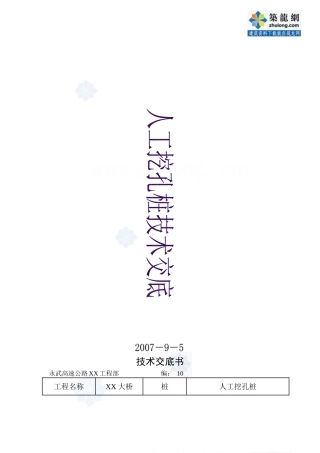某大桥工程人工挖孔桩技术交底
