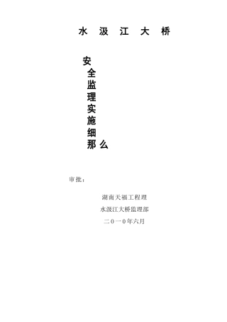 某大桥安全监理实施细则