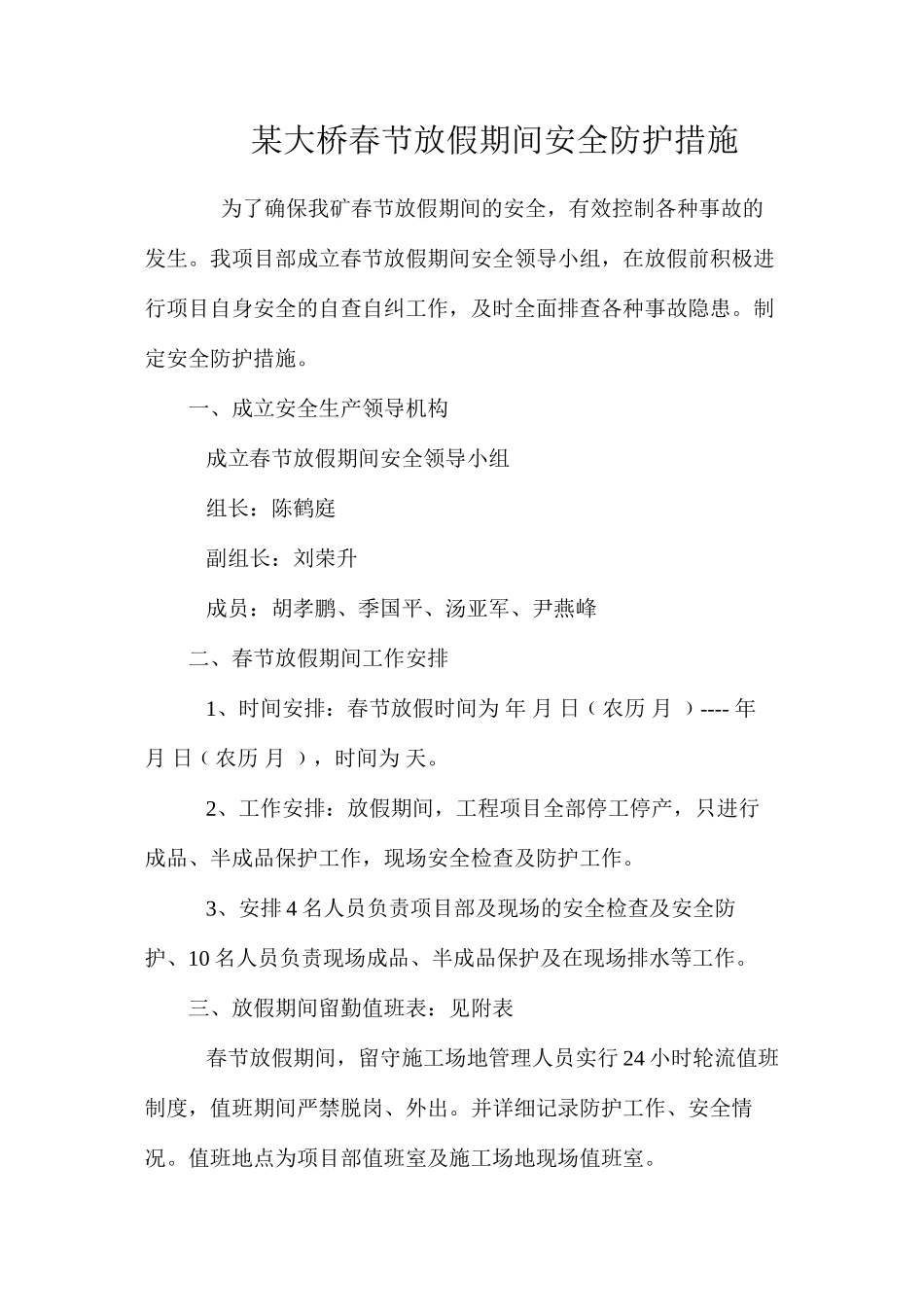 某大桥春节放假期间安全防护措施 _第1页