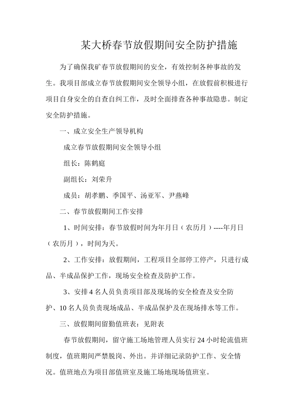 某大桥春节放假期间安全防护措施_第1页