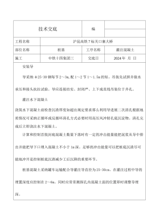 某大桥灌注混凝土技术交底