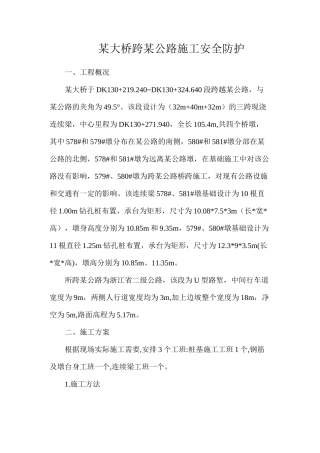 某大桥跨某公路施工安全防护