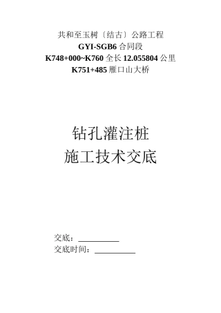 某大桥灌注桩基础机械钻孔技术交底