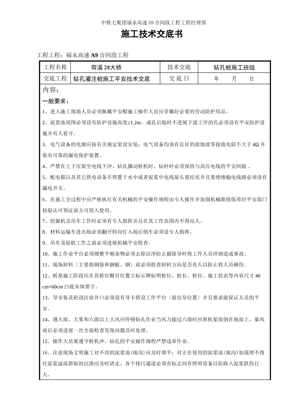 某大桥钻孔灌注桩施工安全技术交底_第1页