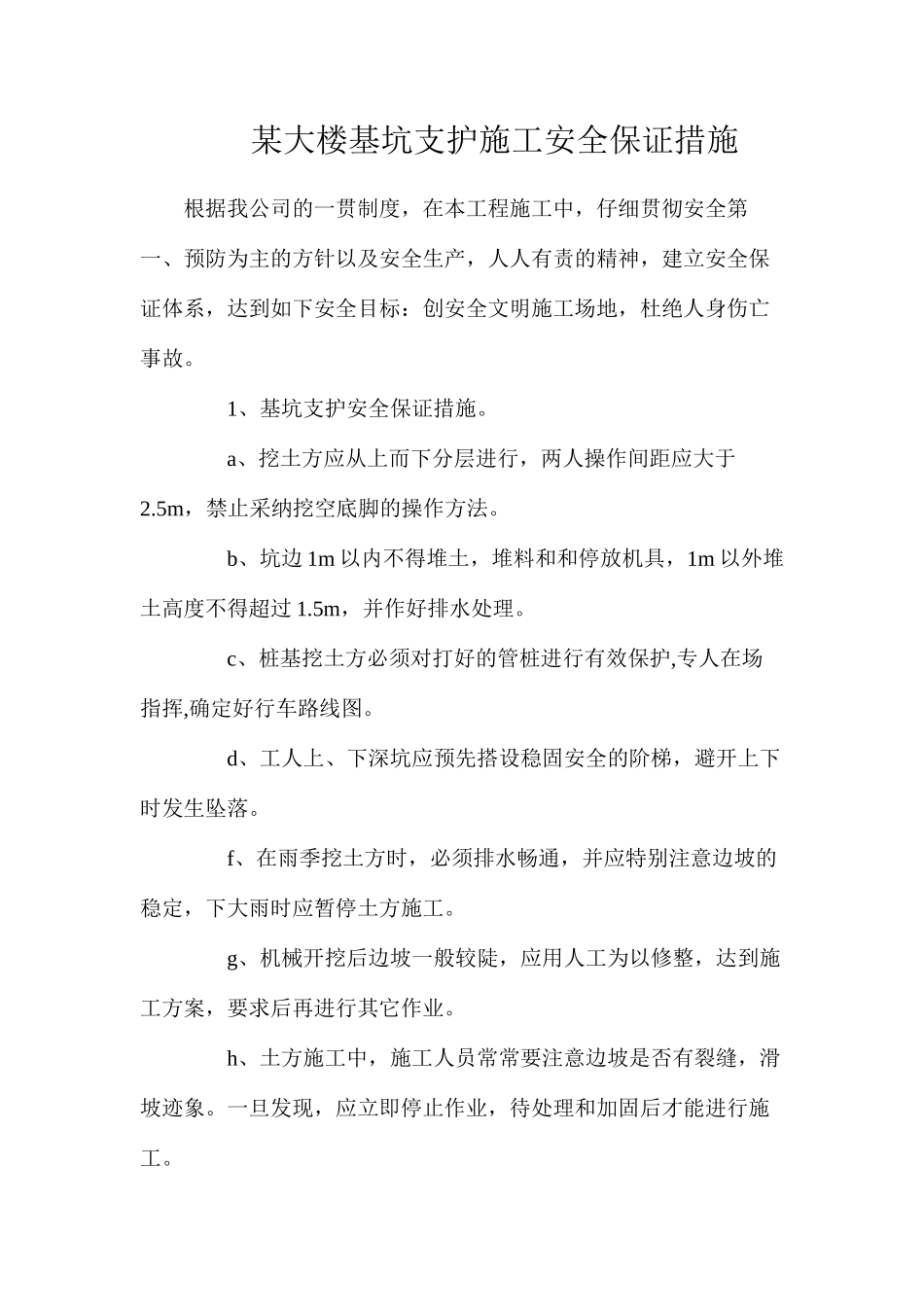 某大楼基坑支护施工安全保证措施_第1页