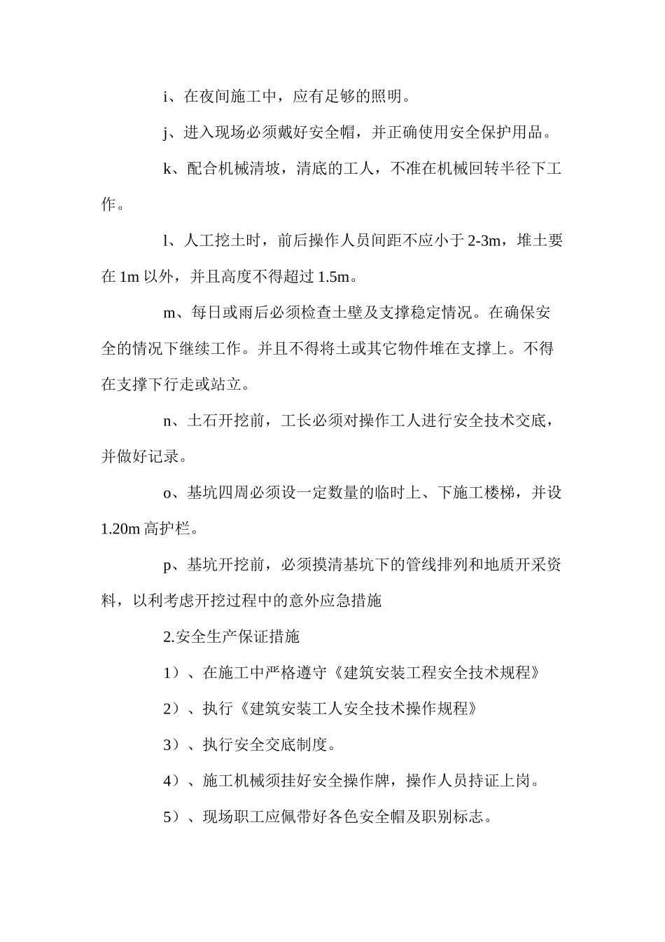 某大楼基坑支护施工安全保证措施_第2页