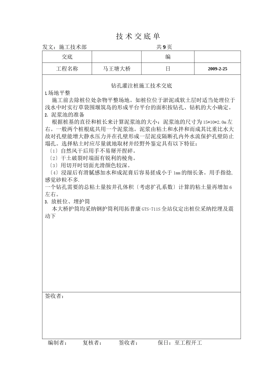 某大桥钻孔灌注桩施工技术交底_第1页