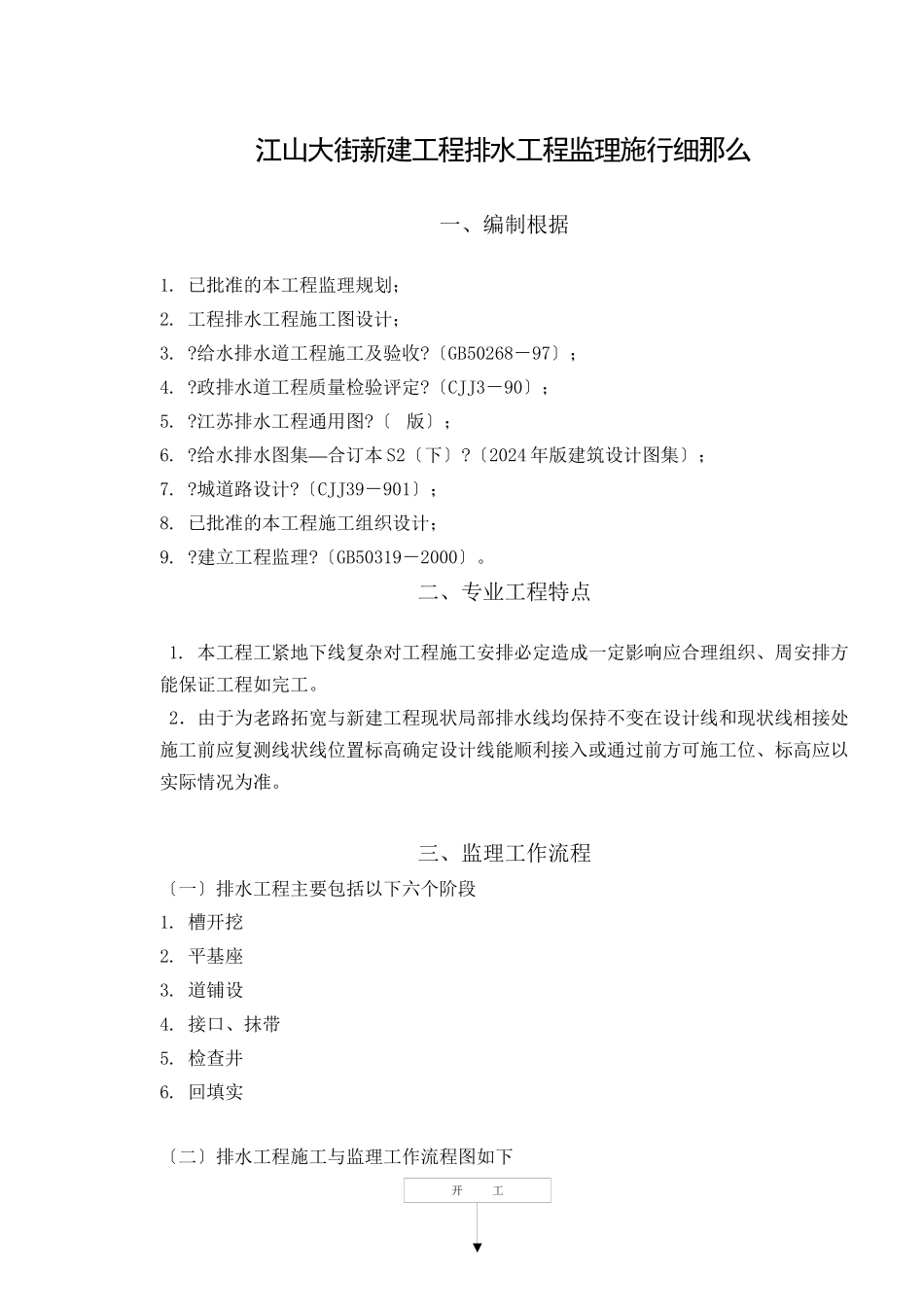 某大街新建排水工程监理实施细则_第1页