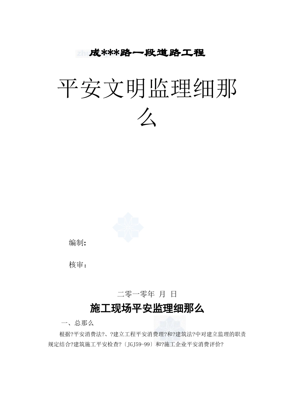某大道工程施工现场安全监理细则_第1页