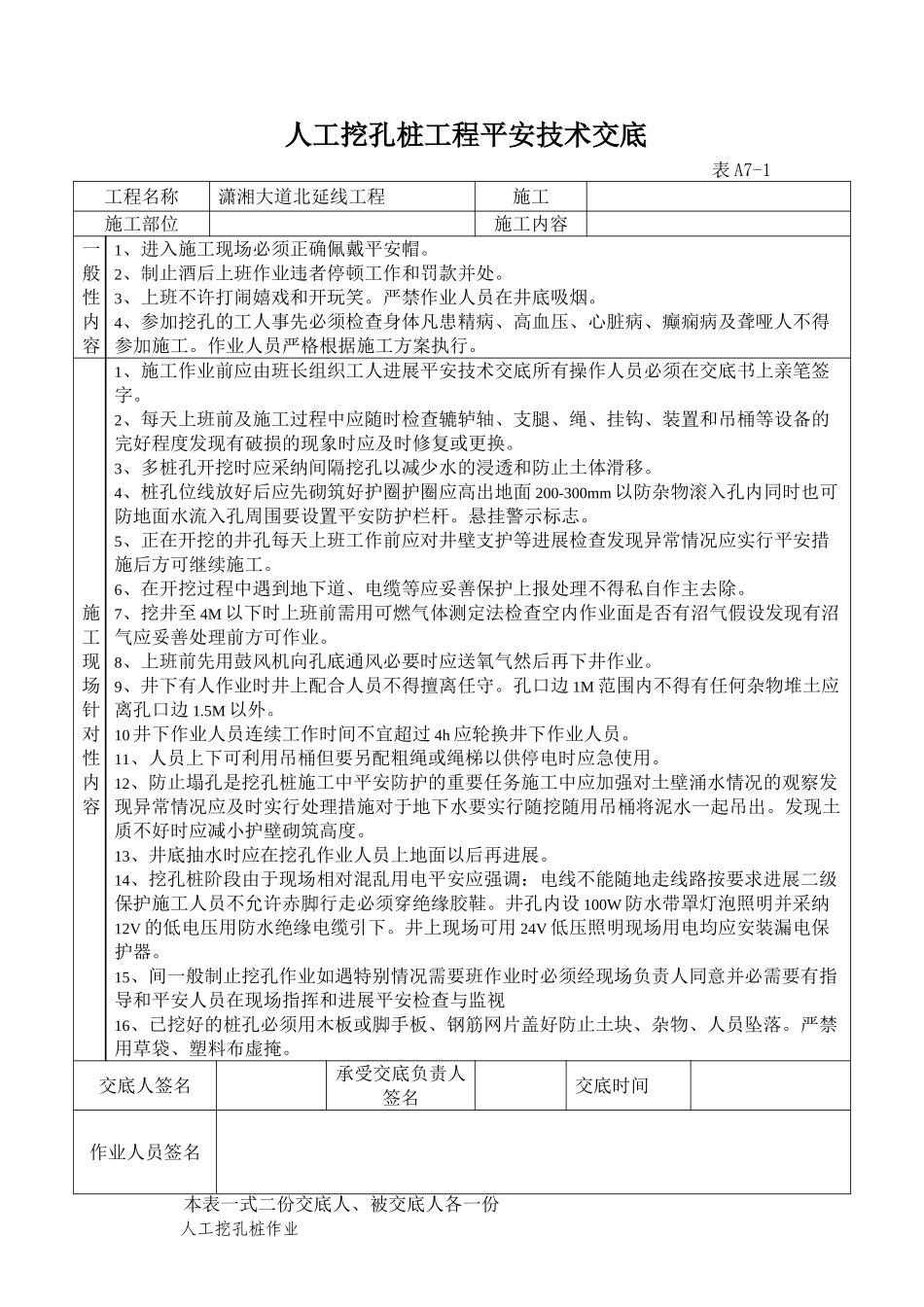 某大道人工挖孔桩工程安全技术交底_第1页