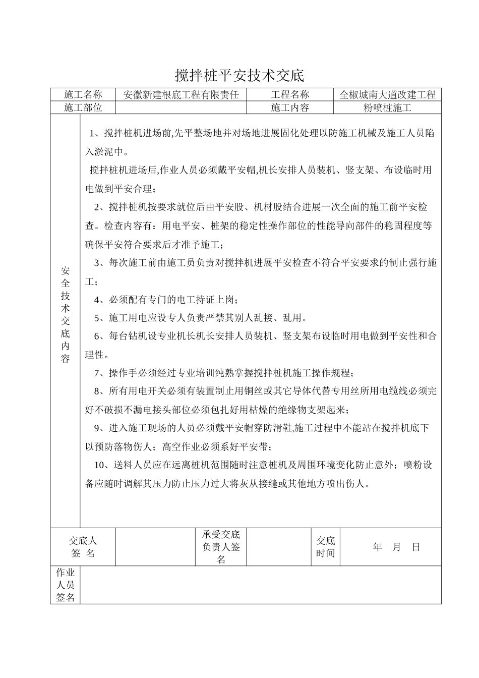 某大道改建工程搅拌桩安全技术交底_第1页