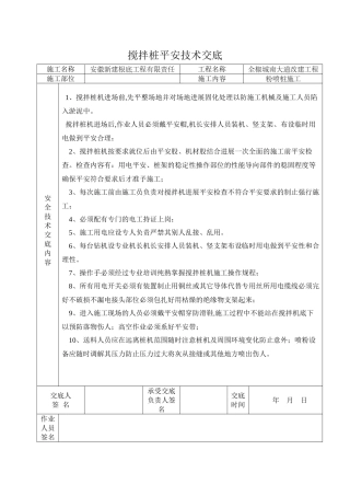某大道改建工程搅拌桩安全技术交底