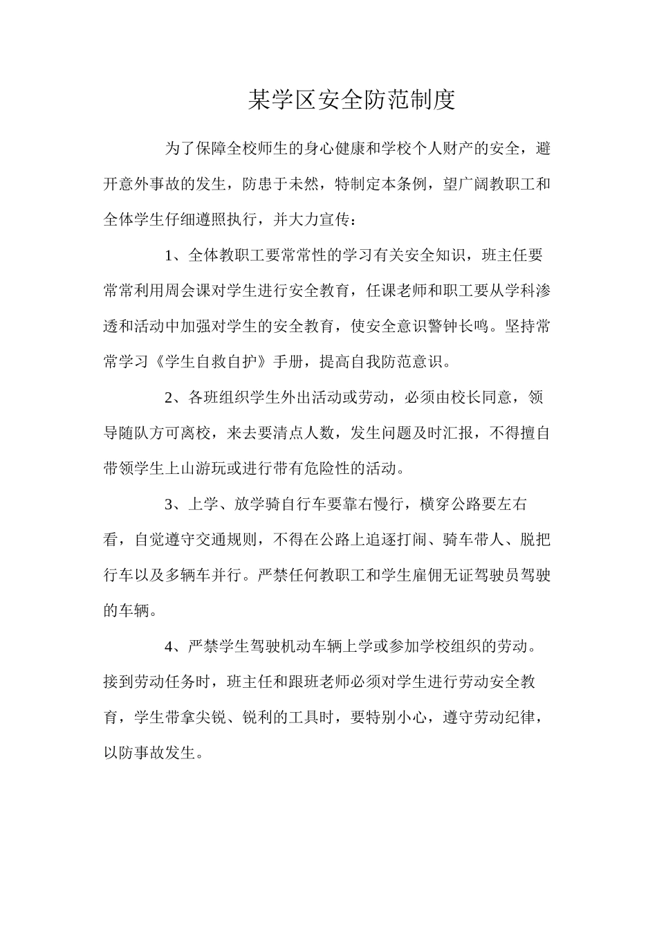 某学区安全防范制度_第1页