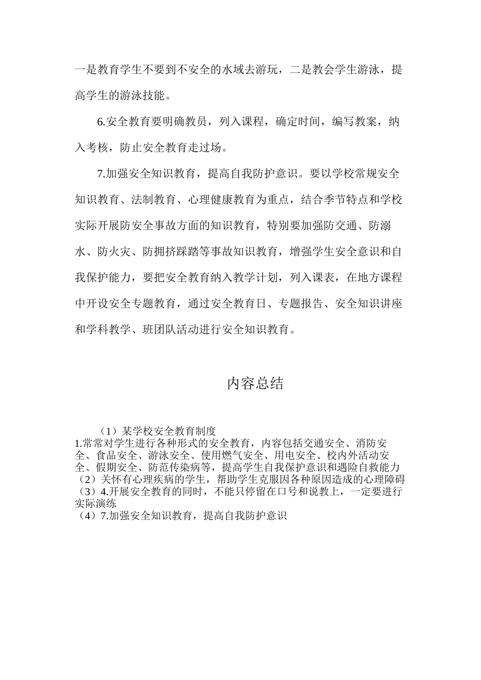 某学校安全教育制度_第2页