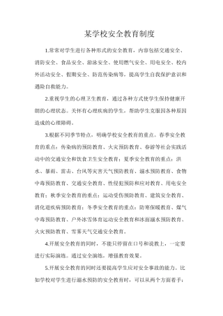 某学校安全教育制度