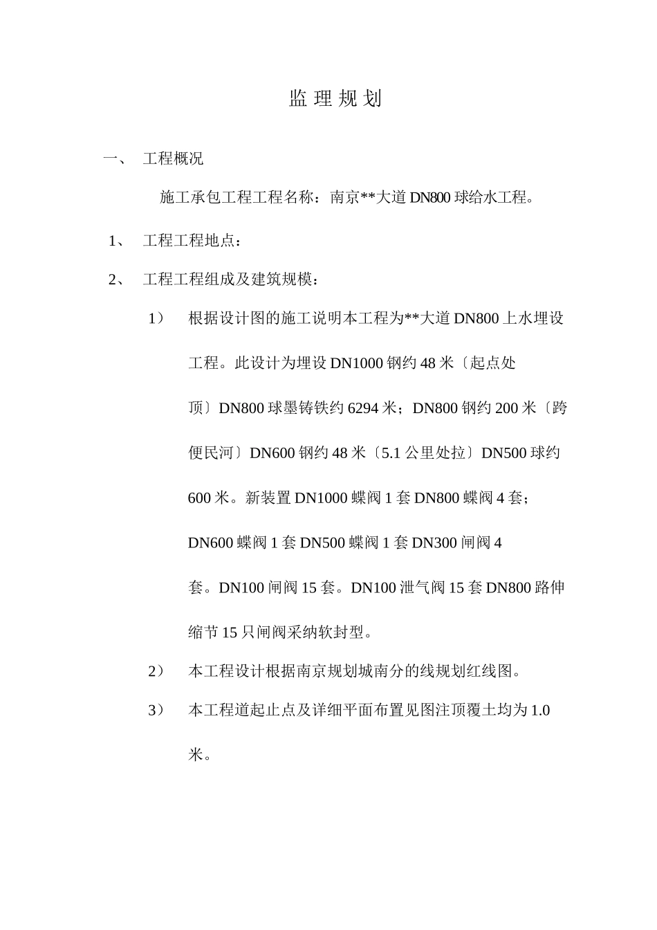 某大道球管上水工程监理规划_第2页