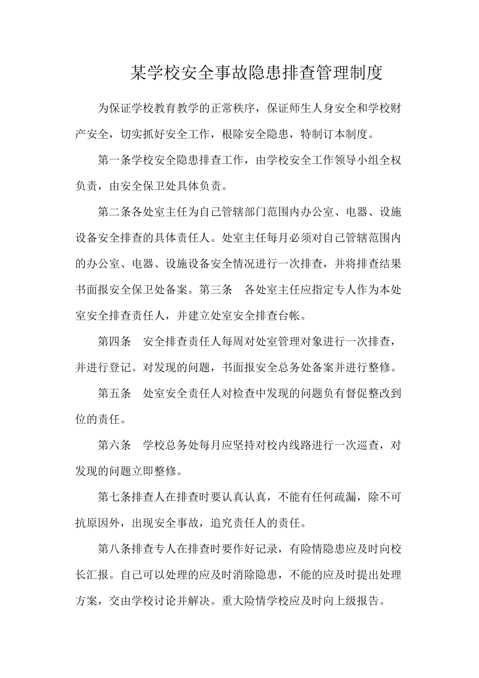 某学校安全事故隐患排查管理制度_第1页