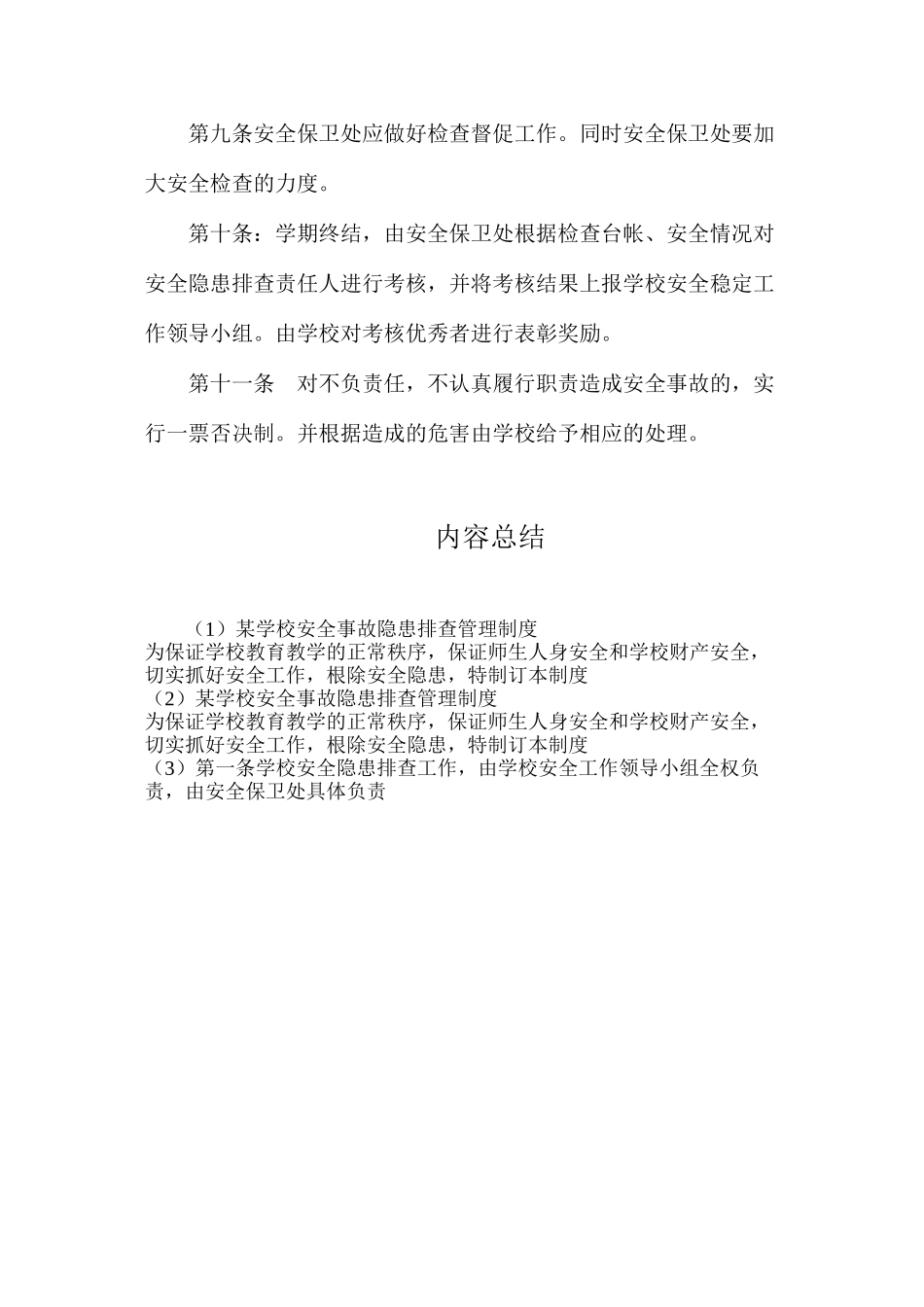 某学校安全事故隐患排查管理制度_第2页