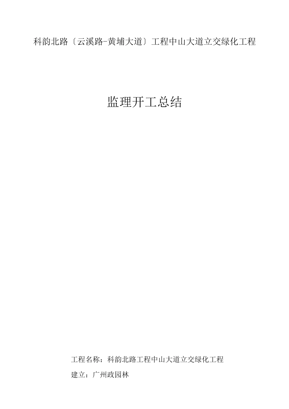 某大道立交绿化工程监理竣工总结_第1页