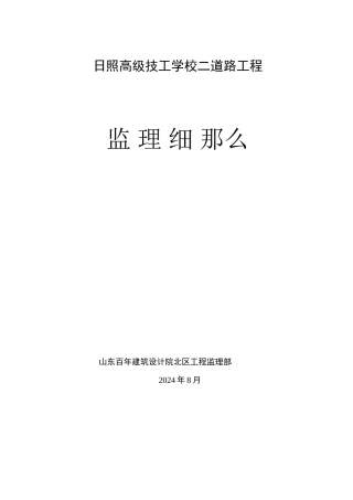 某学校二期道路工程监理细则