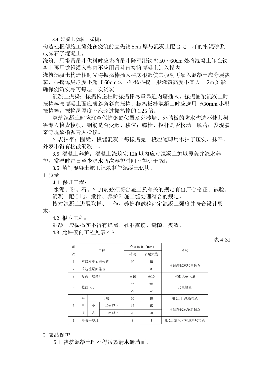 某学校教学楼混凝土施工技术交底_第2页