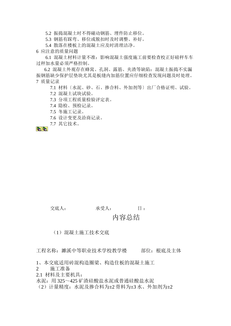 某学校教学楼混凝土施工技术交底_第3页