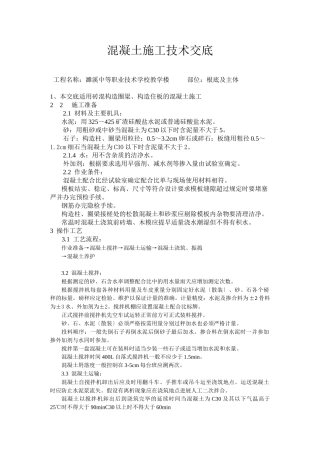 某学校教学楼混凝土施工技术交底