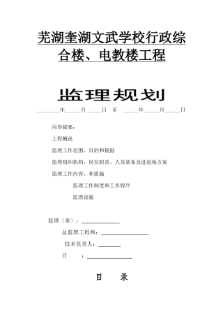 某学校行政综合楼、电教楼工程监理规划