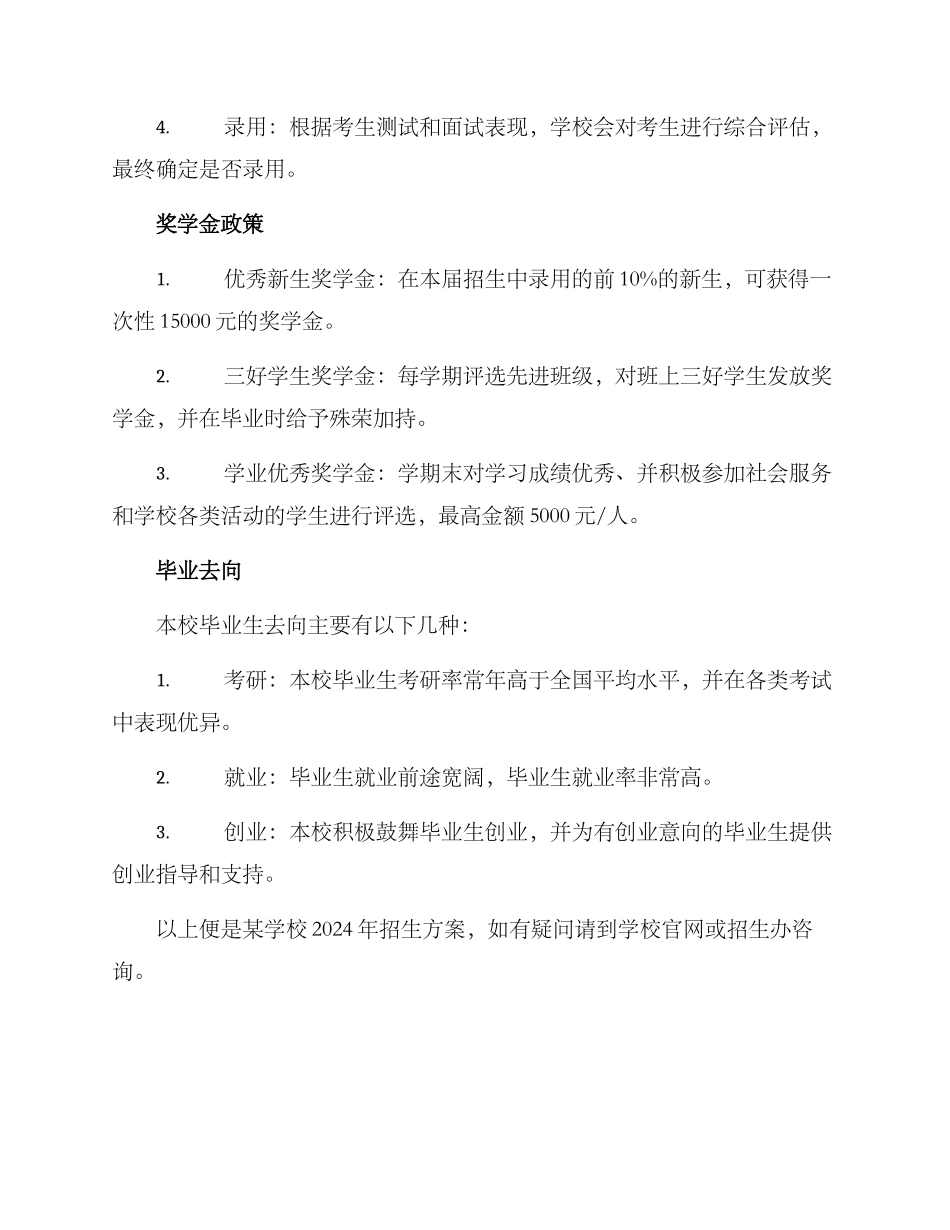 某学校招生方案_第2页