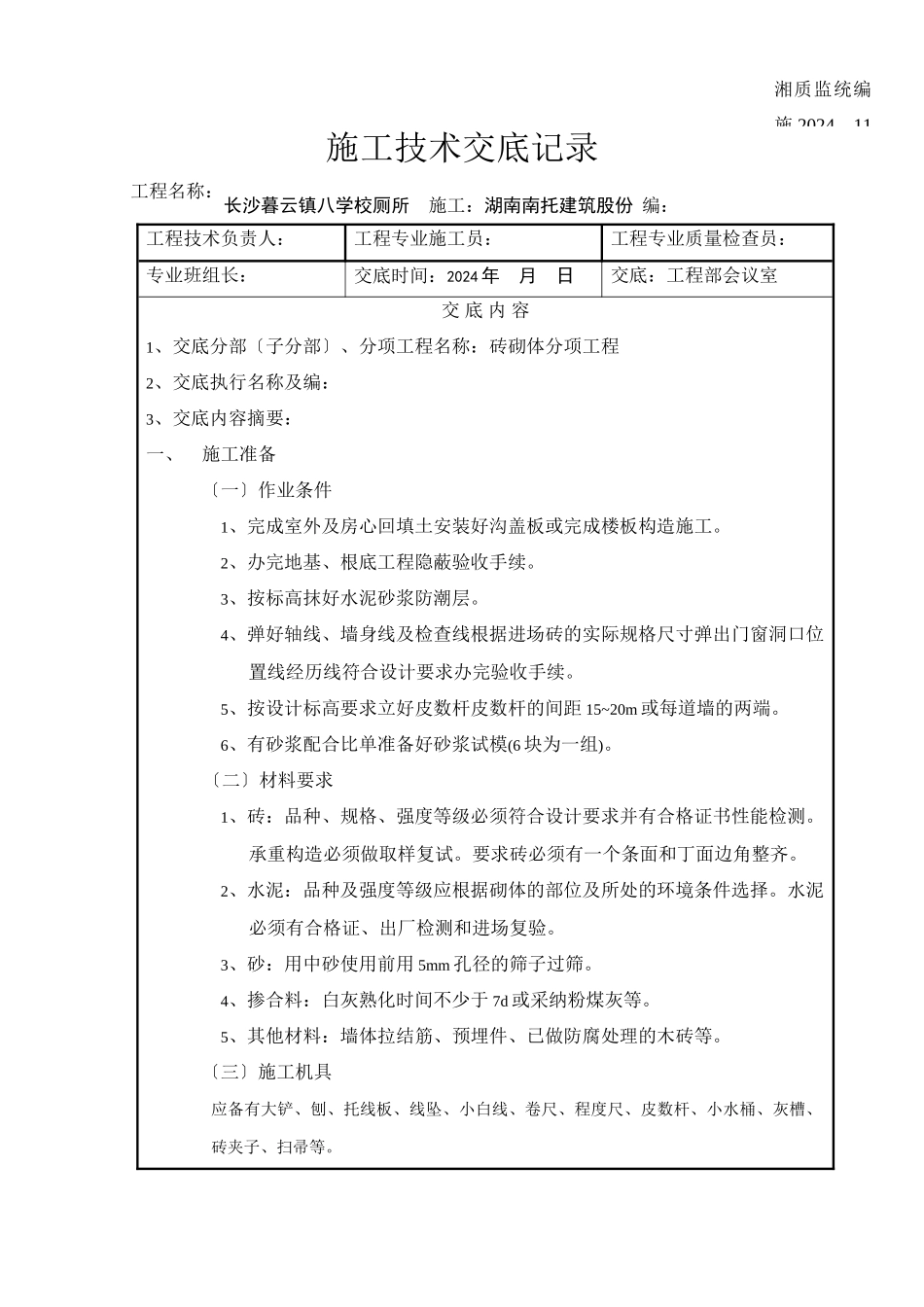 某学校厕所砖砌体分项工程施工技术交底_第1页