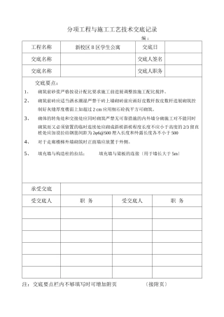 某学生公寓分项工程与施工工艺技术交底