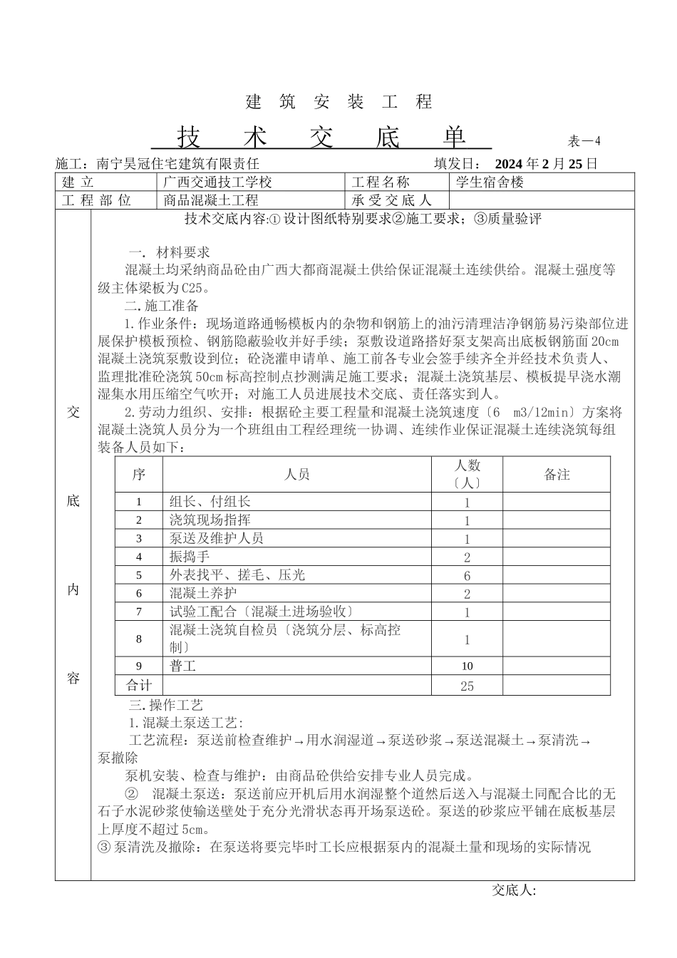 某学生宿舍楼商品混凝土工程技术交底单_第1页