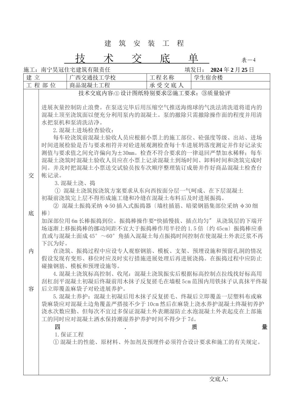 某学生宿舍楼商品混凝土工程技术交底单_第2页