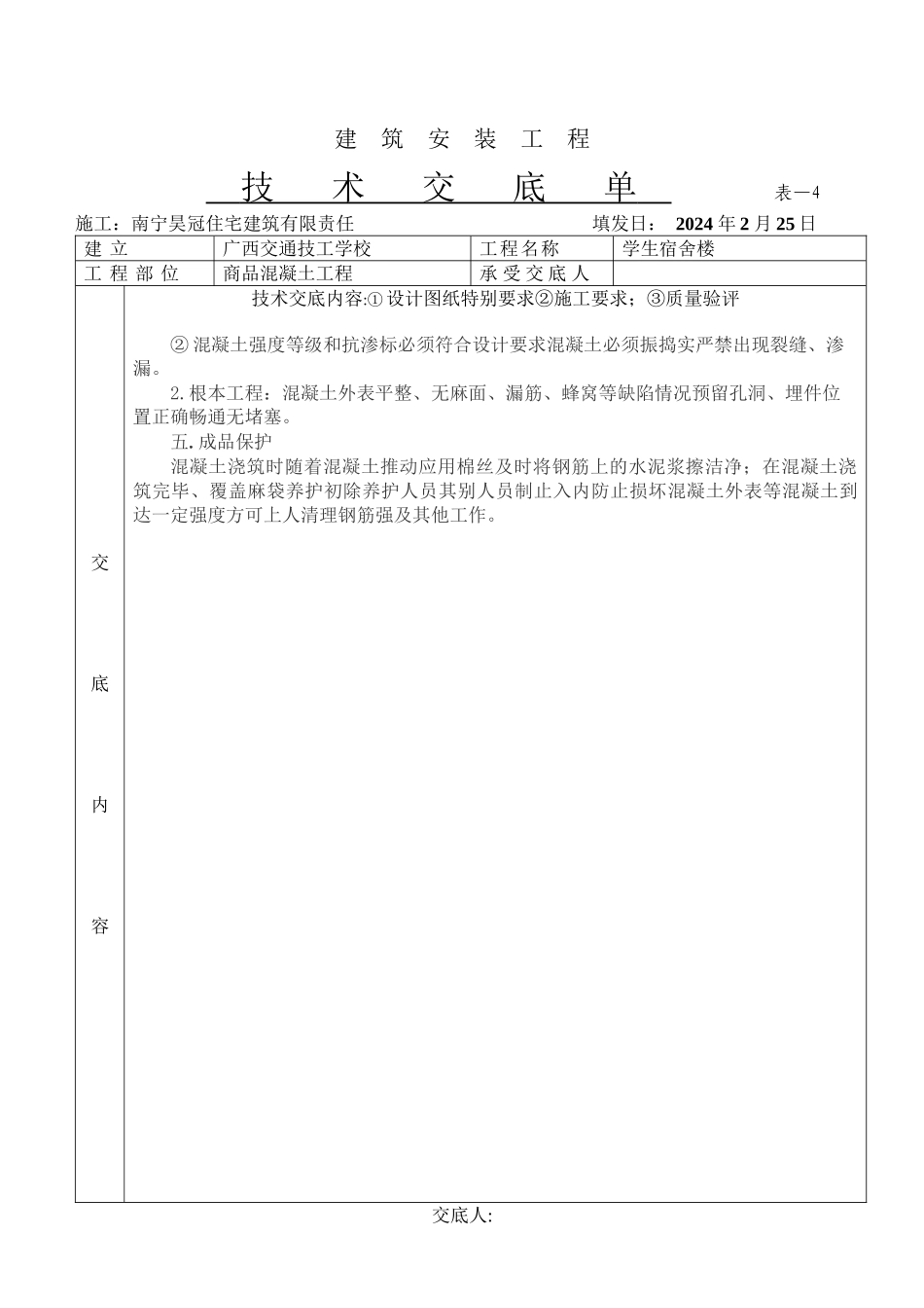 某学生宿舍楼商品混凝土工程技术交底单_第3页