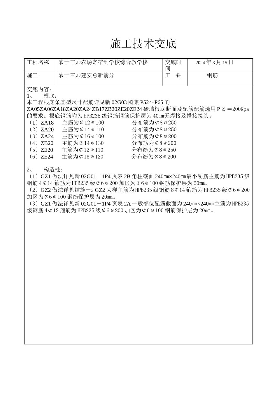 某学校综合教学楼施工技术交底_第1页