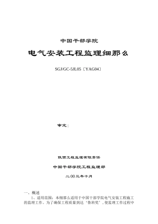 某学院电气安装工程监理细则