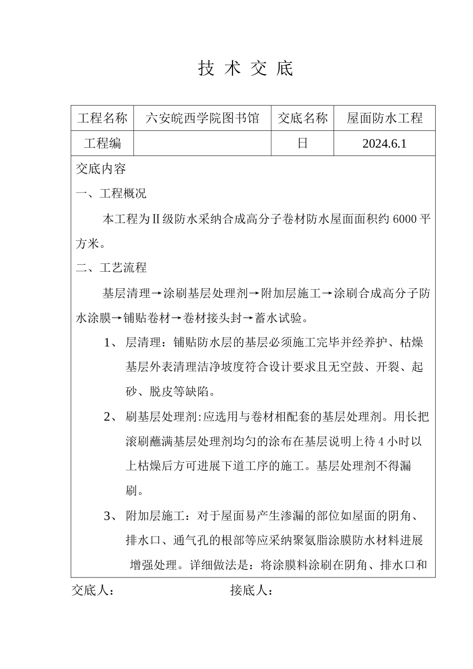 某学院图书馆屋面防水工程技术交底_第1页
