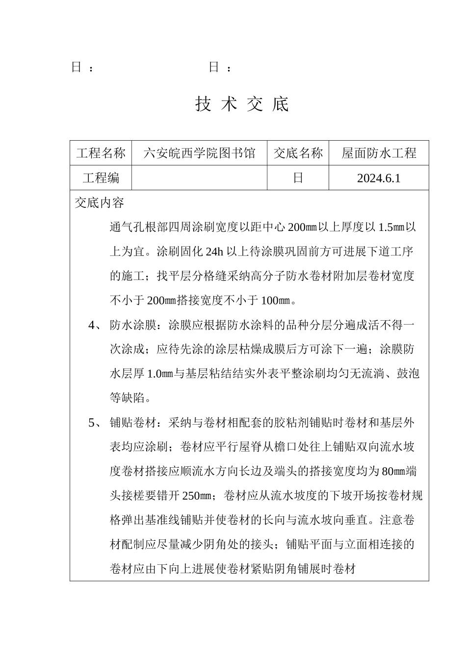某学院图书馆屋面防水工程技术交底_第2页