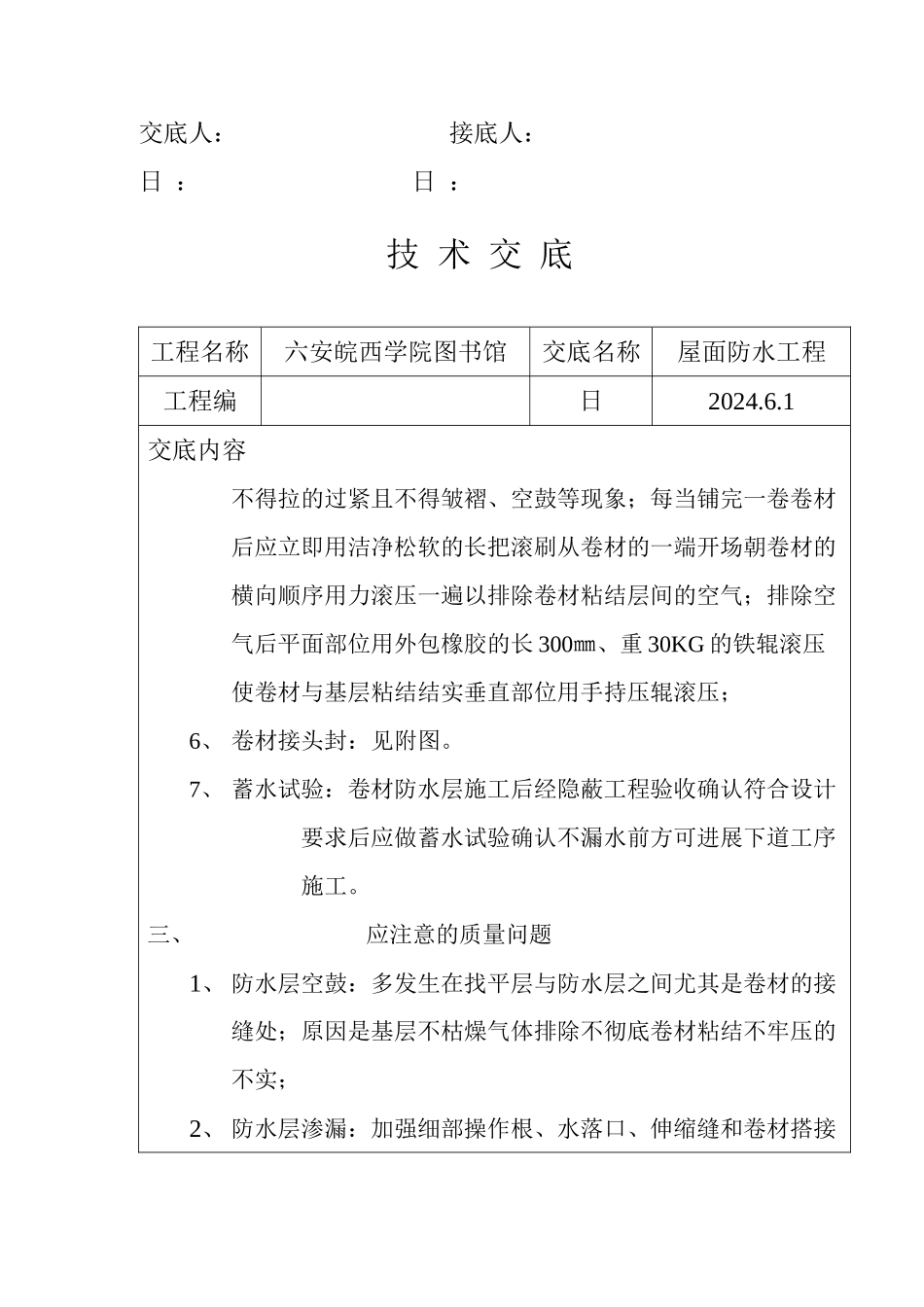 某学院图书馆屋面防水工程技术交底_第3页