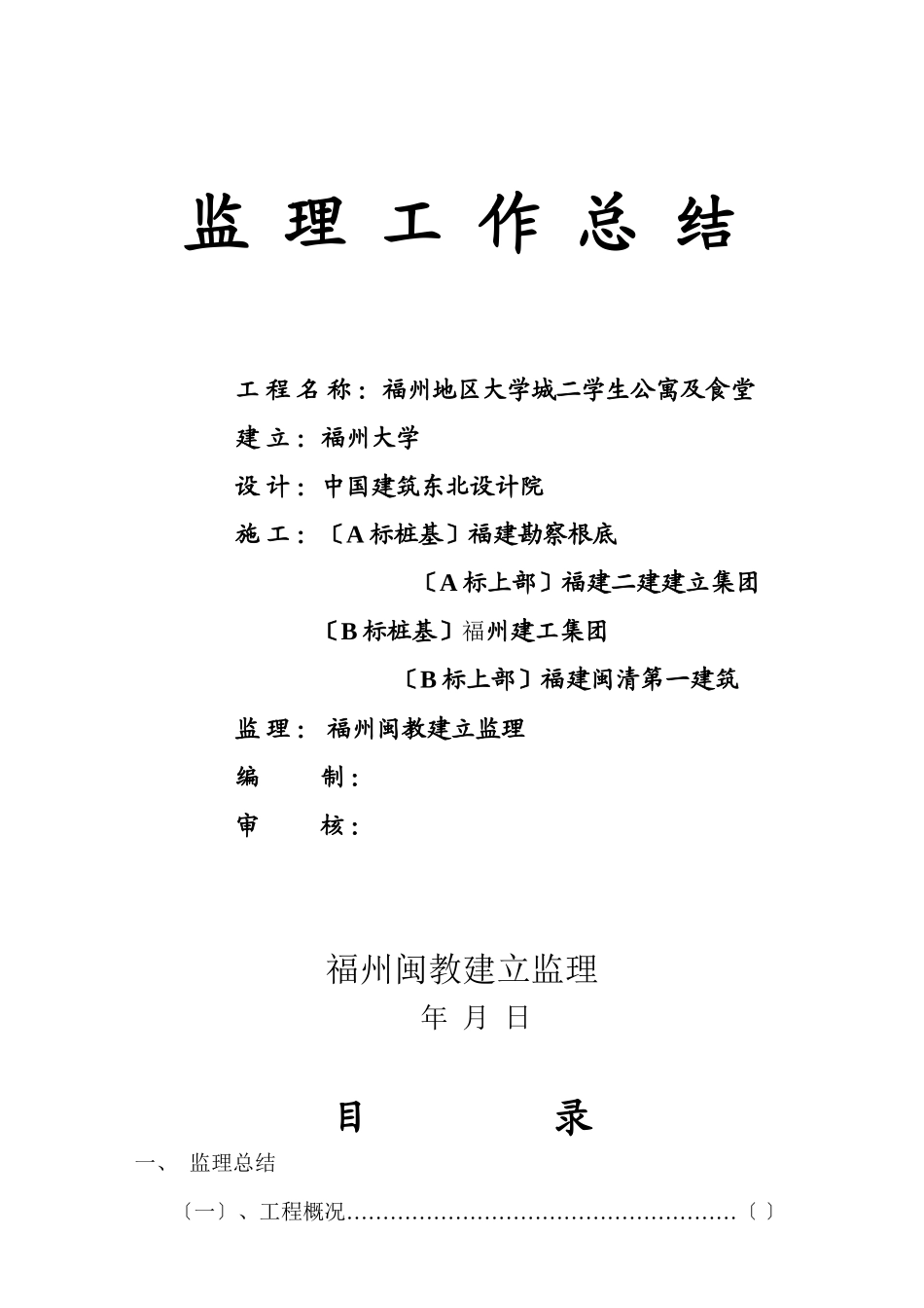 某学生公寓及食堂监理工作总结_第1页