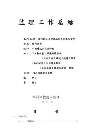 某学生公寓及食堂监理工作总结