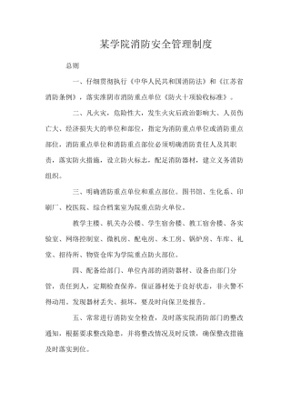 某学院消防安全管理制度