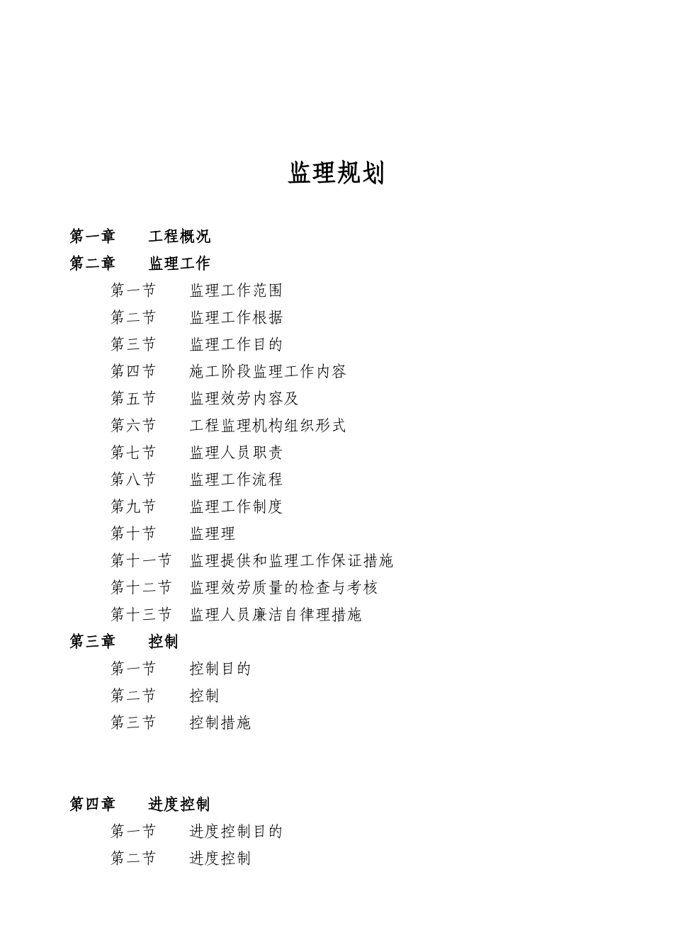 某安置房工程监理规划_第3页