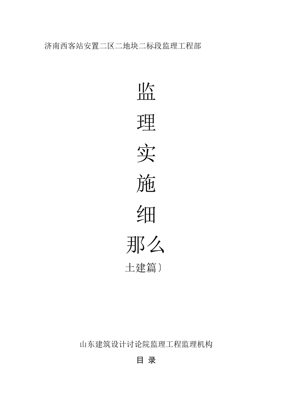 某安置小区监理实施细则_第1页