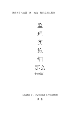 某安置小区监理实施细则