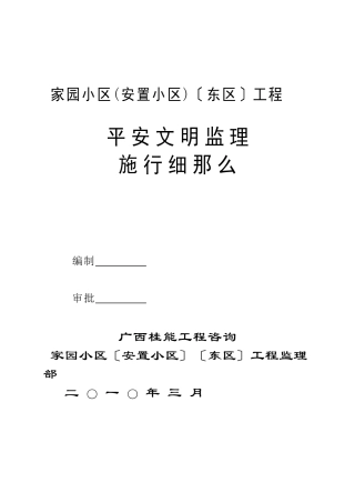某安置小区工程安全文明监理实施细则